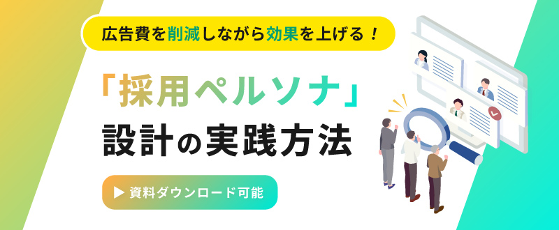 広告費を削減しながら効果を上げる｜「 採用ペルソナ」設計の実践方法【資料ダウンロード可能】