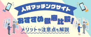 人材マッチングサイト10選！メリットや注意点も解説