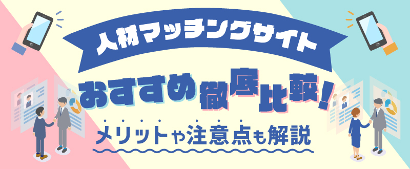 人材マッチングサイト10選！メリットや注意点も解説