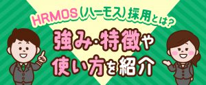 HRMOS（ハーモス）採用とは？強み・特徴や使い方を紹介
