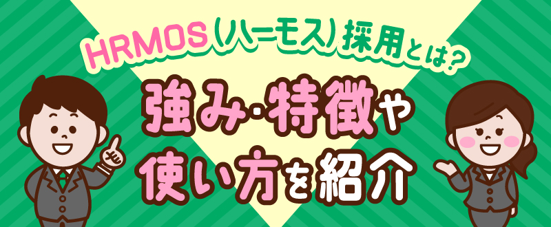HRMOS（ハーモス）採用とは？強み・特徴や使い方を紹介