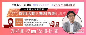 【10月22日】＜千葉県・一社限定＞ 全業界に対応可能　御社の採用活動を無料診断します　オンライン相談会「ファンタスワーク」開催