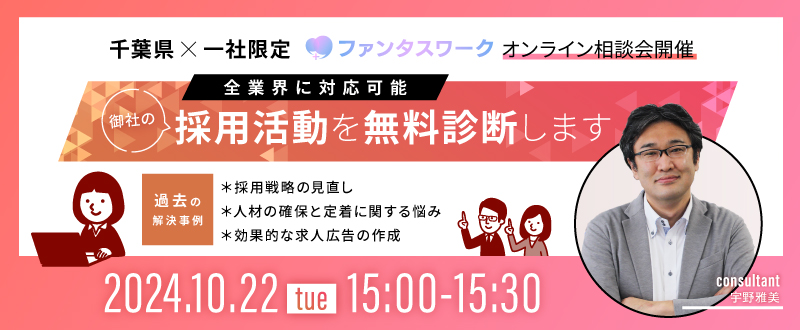 【10月22日】＜千葉県・一社限定＞ 全業界に対応可能　御社の採用活動を無料診断します　オンライン相談会「ファンタスワーク」開催