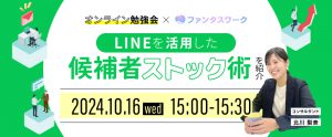【10月16日】中途・新卒の採用活動を成功させるLINE活用法とは？オンライン勉強会「ファンタスワーク」開催