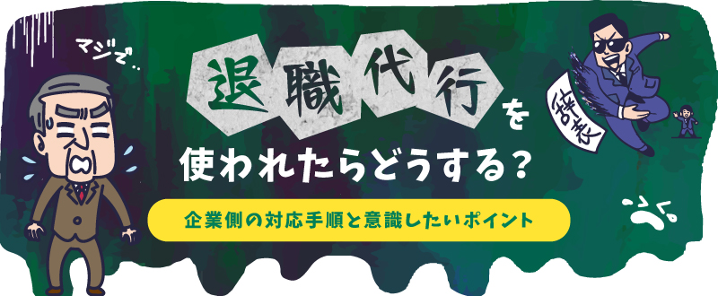 退職代行を使われたらどうする？企業側の対応手順と意識したいポイント