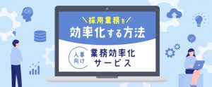 採用業務効率化の方法・人事向けサービス10選