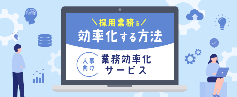 採用業務効率化の方法・人事向けサービス7選