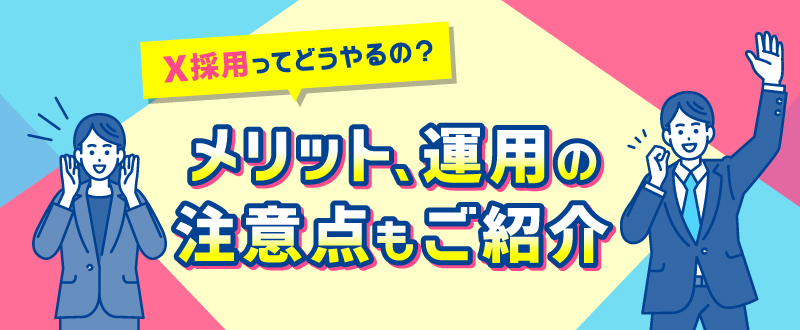 X採用ってどうやるの？メリット・運用の注意点もご紹介