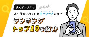 求人ボックスでよく検索されているキーワードとは？最新ランキングトップ10を紹介