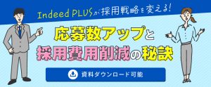 Indeed PLUSが採用戦略を変える｜応募者数増加と採用費用削減の秘訣【資料ダウンロード可能】