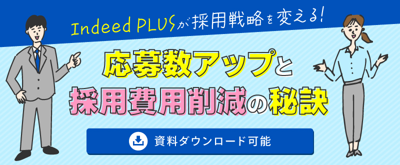 Indeed PLUSが採用戦略を変える｜応募者数増加と採用費用削減の秘訣【資料ダウンロード可能】