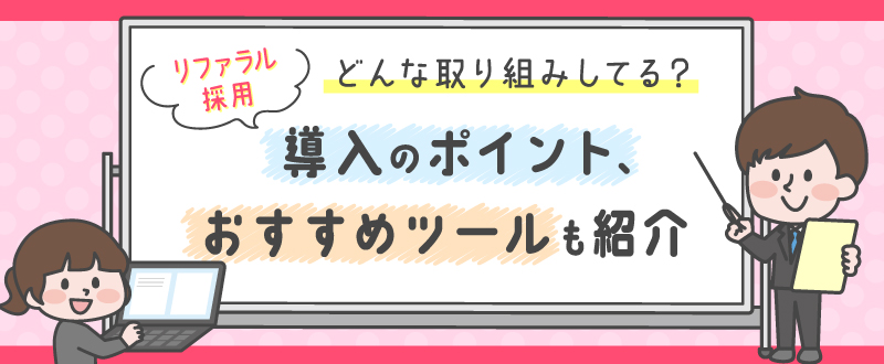 リファラル採用導入のポイントとは？おすすめツールも紹介