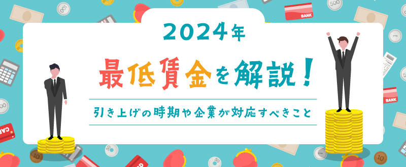 【2024年】最低賃金を解説！引き上げの時期や企業が対応すべきこと