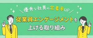 従業員エンゲージメントを上げる方法とは？取り組み事例もご紹介