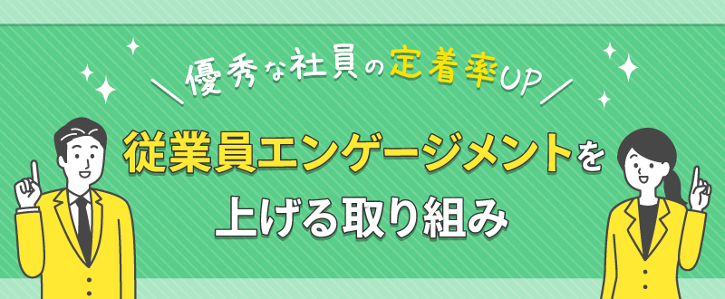 従業員エンゲージメントを上げる方法とは?取り組み事例もご紹介