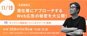 【11月19日】＜首都圏限定＞求職者潜在層を底上げし採用につなげるWeb広告の秘密を大公開！オンライン相談会「ファンタスワーク」開催
