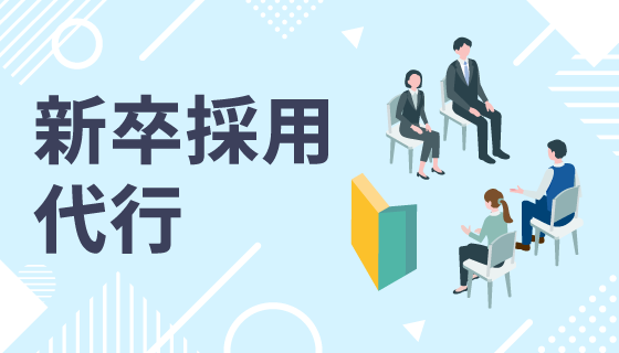 新卒採用サポート・代行サービス