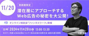【11月20日】＜首都圏限定＞潜在層にアプローチ！Web広告で応募数を増やす秘訣を公開オンライン相談会「ファンタスワーク」開催