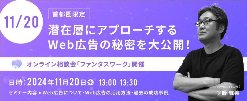 【11月20日】＜首都圏限定＞潜在層にアプローチ！Web広告で応募数を増やす秘訣を公開オンライン相談会「ファンタスワーク」開催