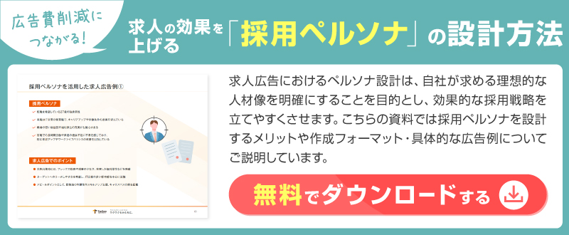 広告費を削減しながら効果を上げる｜「 採用ペルソナ」設計の実践方法【資料ダウンロード可能】