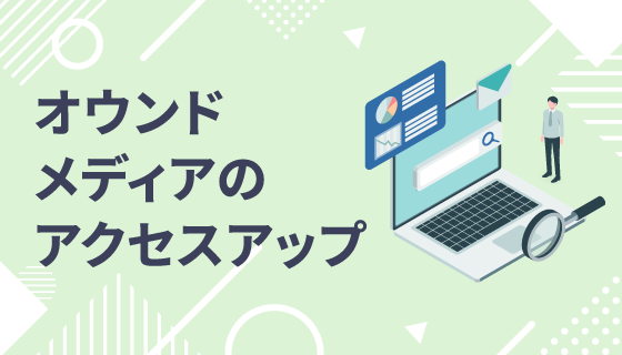 採用オウンドメディアサービス