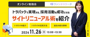 【11月26日】トラパックで実現する、採用活動を成功させるサイトリニューアル術　オンライン勉強会「ファンタスワーク」開催