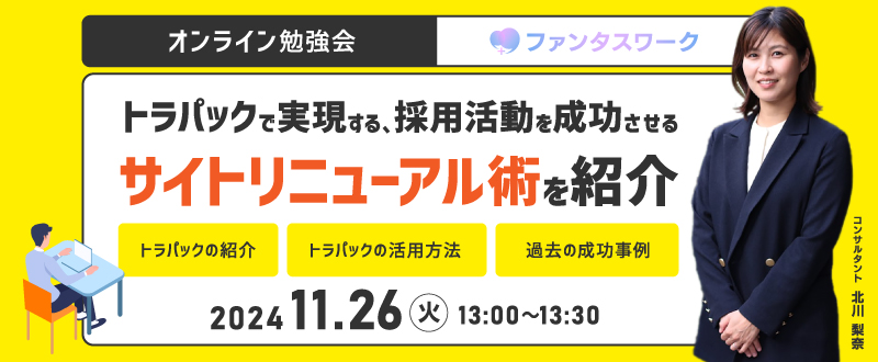 【11月26日】トラパックで実現する、採用活動を成功させるサイトリニューアル術　オンライン勉強会「ファンタスワーク」開催