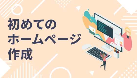 トラパック（ホームページ作成応援キャンペーン）