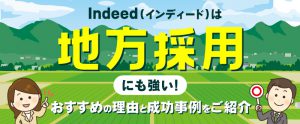 Indeed（インディード）は地方採用にも強い｜おすすめの理由と成功事例をご紹介