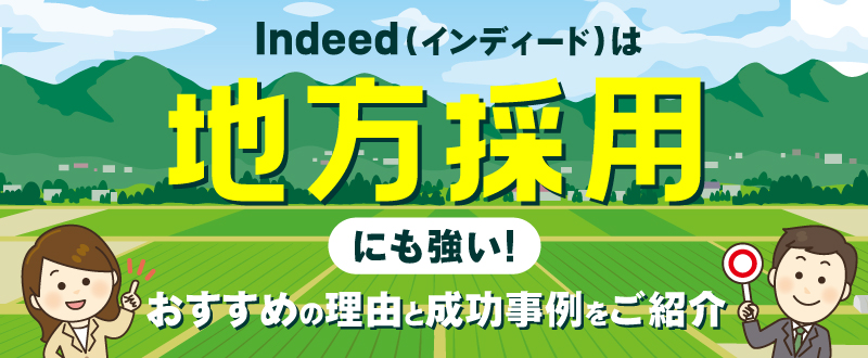 Indeed（インディード）は地方採用にも強い｜おすすめの理由と成功事例をご紹介