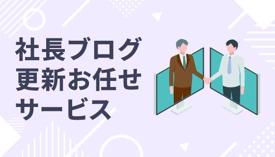 社長ブログ更新お任せサービス