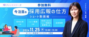 【11月25日】今注目の採用広報の仕方　～ショート動画編～オンライン勉強会「ファンタスワーク」