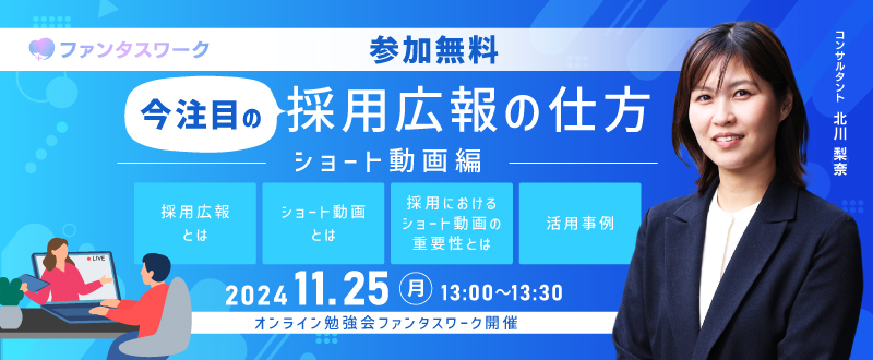 【11月25日】今注目の採用広報の仕方　～ショート動画編～オンライン勉強会「ファンタスワーク」