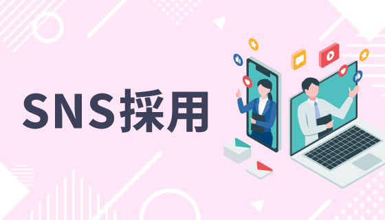 SNS採用