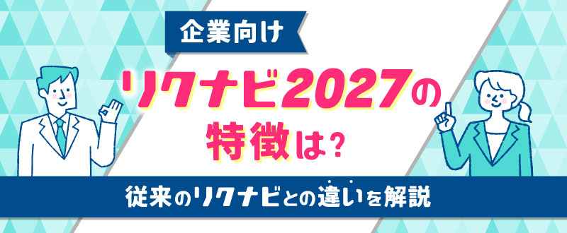 【企業向け】リクナビ2027の特徴は？従来のリクナビとの違いを解説