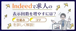 Indeedで求人の表示回数を増やすには？仕組みやコツを詳しく解説
