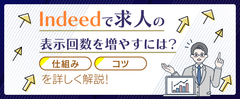 Indeedで求人の表示回数を増やすには？仕組みやコツを詳しく解説