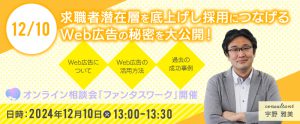 【12月10日】求職者潜在層を底上げし採用につなげるWeb広告の秘密を大公開！オンライン相談会「ファンタスワーク」開催