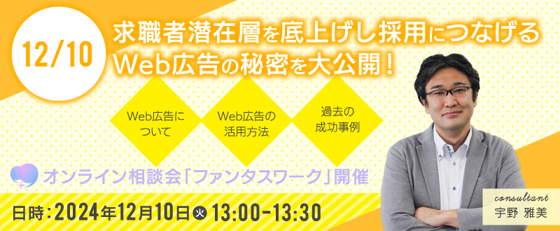 【12月10日】求職者潜在層を底上げし採用につなげるWeb広告の秘密を大公開！オンライン相談会「ファンタスワーク」開催