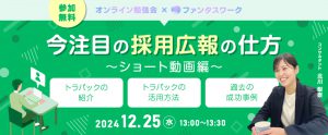【12月25日】今注目の採用広報の仕方　～ショート動画編～オンライン勉強会「ファンタスワーク」