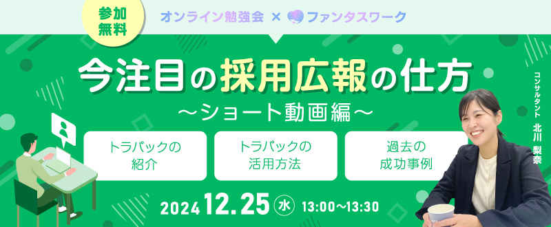 【12月25日】今注目の採用広報の仕方　～ショート動画編～オンライン勉強会「ファンタスワーク」