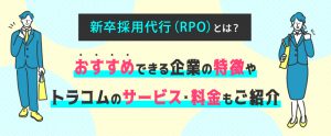 新卒採用代行（RPO）とは？おすすめできる企業の特徴やトラコムのサービス・料金もご紹介