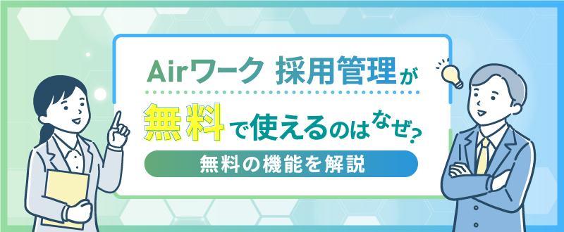 Airワーク 採用管理が無料で使えるのはなぜ？無料の機能を解説