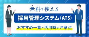 無料で使える採用管理システム（ATS）おすすめ一覧と活用時の注意点