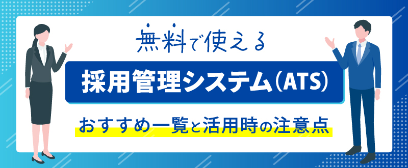 無料で使える採用管理システム（ATS）おすすめ一覧と活用時の注意点