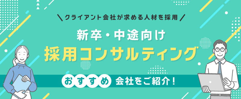 採用コンサルティング会社6選｜おすすめ・新卒・中途向けを解説