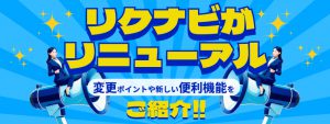 リクナビがリニューアル！変更ポイントや新しい便利機能を紹介