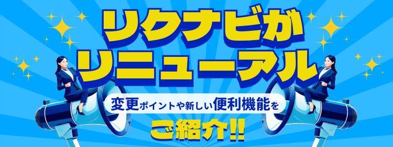 リクナビがリニューアル！変更ポイントや新しい便利機能を紹介
