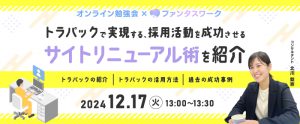 【12月17日】トラパックで実現する、採用活動を成功させるサイトリニューアル術を紹介　オンライン勉強会「ファンタスワーク」開催