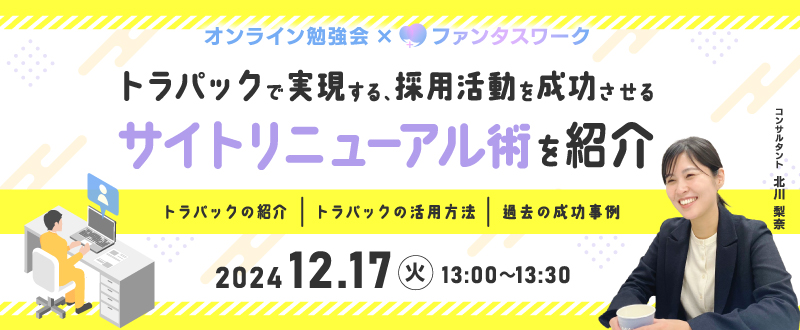 【12月17日】トラパックで実現する、採用活動を成功させるサイトリニューアル術を紹介　オンライン勉強会「ファンタスワーク」開催